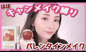 キャンメイク縛りで大人バレンタインメイク🍫限定チークが優秀過ぎて感動！