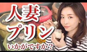 人妻の作ったプリンがどんな味が知りたくない？【お取り寄せレポ】