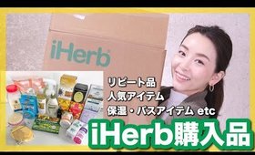 iHerb購入品‼︎ セール中に欲しいもの大量買い！〜リピート品・人気アイテム・乾燥対策グッズ〜