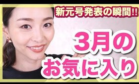 ３月のお気に入り紹介！コスメ多め・新元号発表の瞬間を記録！！