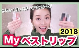 2018年よく使っていたお気に入りリップ達！！【ベストコスメ】