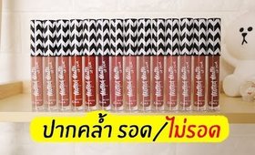 ปากคล้ำ รอด หรือ ไม่รอด? | ลิปรุ่นใหม่ Malissa Kiss Melted Matte Lip Color | Licktga