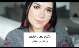 مكياج يومي خفيف باقل من 5 دقائق | Everyday Makeup