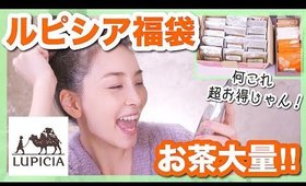 【お茶大量】ルピシアの福袋が超お得過ぎてみんな買うべき【2019】