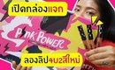 เปิดกล่อง Eveandboy Pink Power ลิมิเต็ด + ลองลิปสีใหม่ของ 4u2 รุ่นลิมิเต็ด ปากคล้ำ รอดไหม? | Licktga