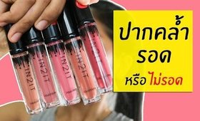 ปากคล้ำ รอด หรือ ไม่รอด In2it Liquid Matte สีใหม่ | Licktga