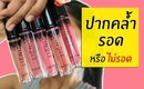 ปากคล้ำ รอด หรือ ไม่รอด In2it Liquid Matte สีใหม่ | Licktga