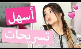 اسهل تسريحات شعر لازم تعرفوها | Easiest Heatless Hairstyles