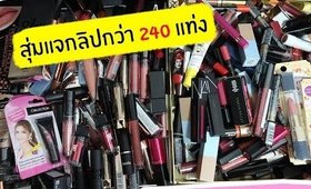 สุ่มแจกลิปกว่า 240 แท่ง+เครื่องสำอางอื่นๆ คละกัน  อ่านกติกาใต้คลิปนี้ได้เลยจ้า | Licktga