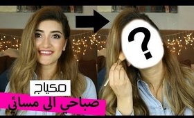 مكياج صباحي الى مسائي | Day to Night Makeup Tutorial