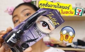 รอด หรือ ไม่รอด? คุชชั่นอายไลเนอร์ Beauticute Tattoo รุ่นใหม่ล่าสุด! ในเซเว่น | Licktga