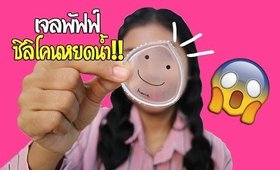 Tested EP13 : เจลพัฟฟ์ ซิลิโคนหยดน้ำ Heme