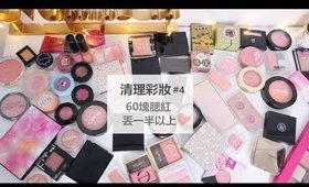 清理彩妝#4║60顆腮紅丟一半以上！心情太舒爽～