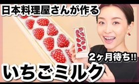 １日20食限定！日本料理屋が作る苺みるく生羊羹を食べてみた！【お取り寄せレポ】