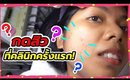 ฉันจะมีผิวที่ดีขึ้น Ep2 : กดสิวที่คลินิคครั้งแรก! ผิวเป็นยังไงบ้าง? | Licktga