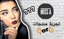 🌻تجربة مكياج رخيص من موقع (Shopmissa) +مشتريات أختي من نفس الموقع 🌻 🖓+🖒