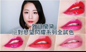 【合作】Estee Lauder雅詩蘭黛絕對慾望閃耀唇膏水彩全試色＆韓系逆光唇畫法｜ Pure Color Envy Full Swatches & Review｜Nabibuzz娜比