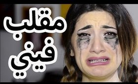 مقلب فيني! يجب المشاهدة | I Got Pranked! MUST WATCH!