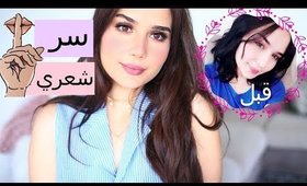 كل ما يخص شعري💇‍♀️: كيف طول في فترة قصيرة😰، نوع الصبغة، تجربتي مع الكيراتين