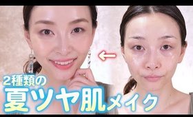 デパコスで超綺麗な夏のツヤ肌ベースメイク２種【総額７万】