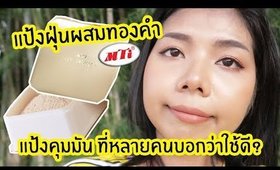 ทดสอบ แป้งฝุ่นคุมมัน MTI แป้งฝุ่นผสมทองคำ ที่หลายคนบอกว่าถูกและดี? | Licktga