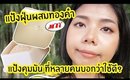 ทดสอบ แป้งฝุ่นคุมมัน MTI แป้งฝุ่นผสมทองคำ ที่หลายคนบอกว่าถูกและดี? | Licktga