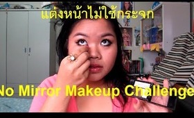 TAG แต่งหน้าไม่ใช้กระจก No Mirror Makeup Challenge