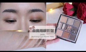 心得║顏色不特別卻是「年度最實用」Dior 專業後台眼影盤 001warm neutrals