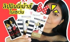 ปากคล้ำ รอด หรือ ไม่รอด | ลิป Minnie Mouse ในเซเว่น | Licktga