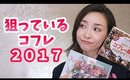 狙ってるクリスマスコフレ2017 〜6つの欲しいものリスト〜