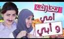 مسلسل هيلا و عصام 2 - تعارف أمي و أبي | Hayla & Issam Ep 2 - How My Parents Met
