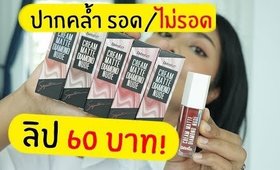 ปากคล้ำ รอด หรือ ไม่รอด Daiso Cream Matte Diamond Nude ลิปไดโซะรุ่นใหม่ล่าสุด! | Licktga