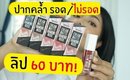 ปากคล้ำ รอด หรือ ไม่รอด Daiso Cream Matte Diamond Nude ลิปไดโซะรุ่นใหม่ล่าสุด! | Licktga