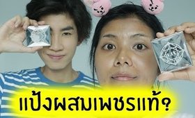 ลองใช้แป้งเพชร LIV WHITE DIAMOND แป้งที่มีเพชรแท้ผสมอยู่? สีจะรอดไหมหนิ? | Licktga