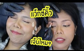 Vlog ลองไปแว็กซ์คิ้วของพี่ป้อม POM VINIJ STUDIO | Licktga