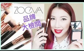 BRAND FOCUS 品牌檢閱 : ZOEVA - 化妝掃 & 化妝品示範 | Eng Subs