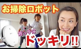 お掃除ロボットを知らない姪っ子達にドッキリ！！