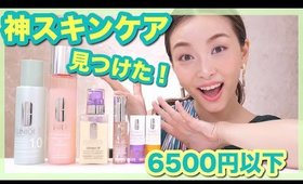 夏に必須な神スキンケア見つけた！【6500円以下】【デパコス・クリニーク編】