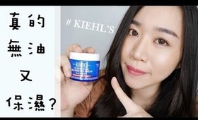 (AD+抽獎)實測║無油又保濕？！迎接夏天的超清爽無油保養～KIEHL’S契爾氏冰河醣蛋白無油清爽凝凍