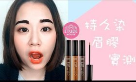 《Nabibuzz 娜比》Etude House 用手撕的持久染眉膠實測｜Etude House Tint My Brows Gel Review