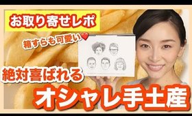絶対喜ばれるオシャレな手土産！！サクサクポテト！！【弟とお取り寄せレポ】
