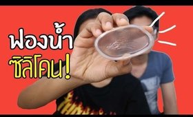 Tested EP11 : เมื่อให้แฟนลอง ฟองน้ำซิลิโคน! (Sola Silicone sponge)