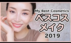 マイベストコスメでフルメイク！【2019年上半期ベスコス】