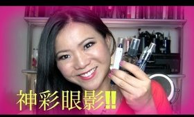 1 分鐘 Beauty Tip＃2 - 怎樣令眼影有多些神彩 (Cantonese Makeup Tutorial)