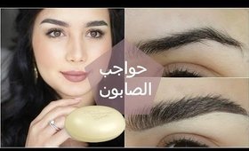 تكثيف و ترتيب الحواجب بالصابون | Soap Brows Tutorial