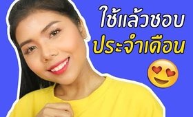 ใช้แล้วชอบประจำเดือน พฤษภาคม 2017 | Licktga