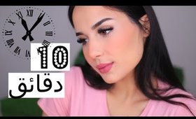 لوك يومي في 10 دقائق