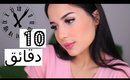 لوك يومي في 10 دقائق