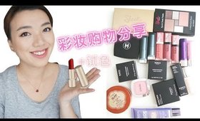 八月彩妆购物分享 | Makeup Haul ft. KIKO, Chanel, 妙巴黎Bourjois etc.