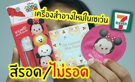 รอด หรือ ไม่รอด? เครื่องสำอางในเซเว่น CathyDoll x Disney Tsum Tsum รุ่นใหม่ล่าสุด! | Licktga